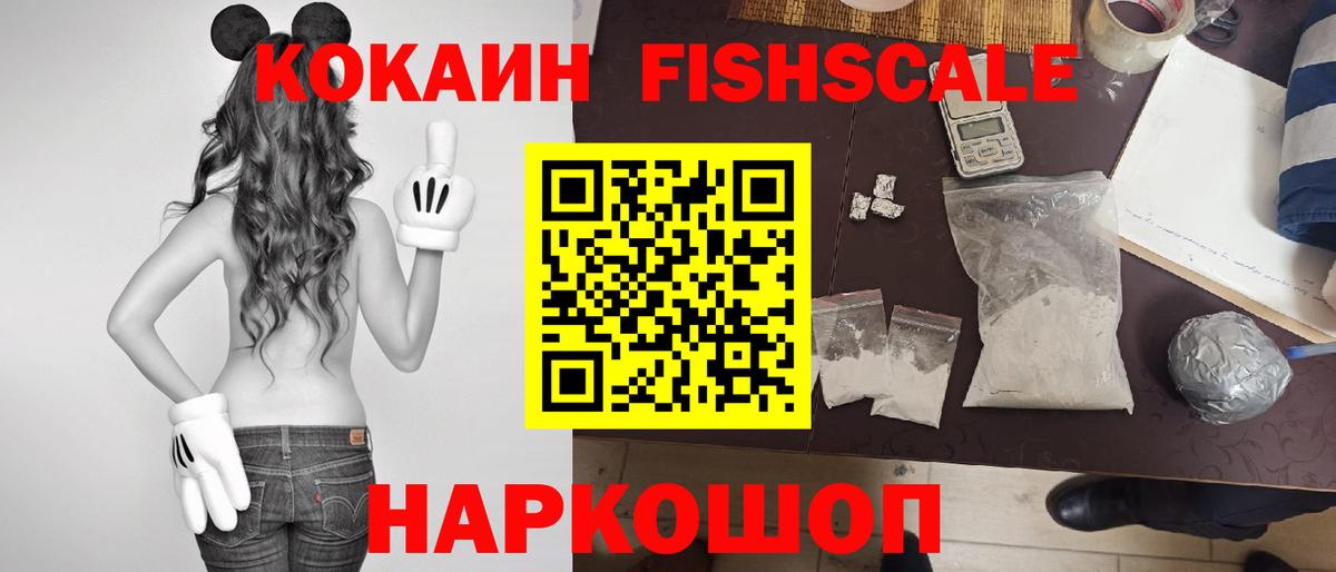КОКАИН  Cocaine Fish Scale  Cocaine 97%  Вход с VPN  Бор 